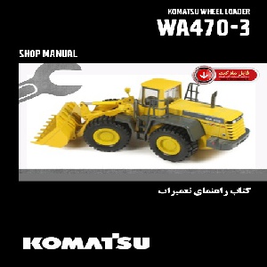کتاب راهنمای تعميرات لودر کوماتسو مدل WA470-3(سريال 50001 به بالا)