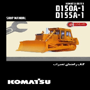 کتاب راهنمای تعميرات بلدوزر کوماتسو مدل D150A-1,D155A-1