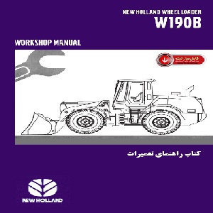 کتاب راهنمای تعمیرات لودر نيوهلند مدل W190B