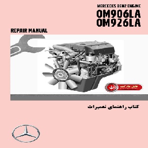 کتاب راهنماي تعميرات موتور بنز مدل OM906LA,OM926LA