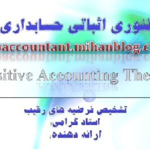 پاورپوینت فصل چهارم کتاب تئوری حسابداری زیبرمن با موضوع «تشخیص فرضیه های رقیب»