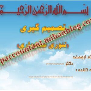 پاورپوینت فصل هفتم کتاب تئوری های حسابداری هندریکسن  با موضوع «تصمیم گیری»