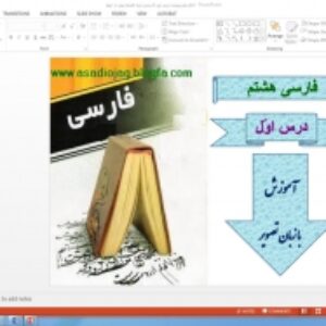 پکیج پاورپوینت های دروس فارسی پایه هشتم: (درس اول تا درس هفدهم)