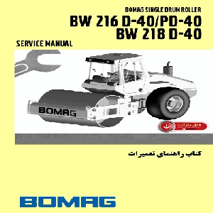 کتاب راهنمای تعمیرات غلطک بوماگ مدل BW 216 D-40/PD-40,BW 218 D-40