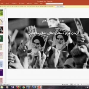 پاورپوینت درس بیست و پنجم تاریخ معاصر ایران پایه یازدهم آرمان ها و دستاوردهاى انقلاب اسلامى