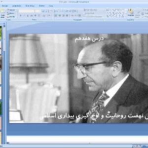 پاورپوینت درس هفدهم تاریخ معاصر ایران پایه یازدهم پیدایش نهضت روحانیت و اوج گیری بیداری اسلامی