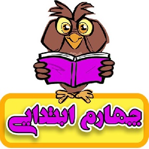 نمونه سوالات پایه  چهارم
