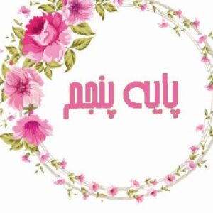 نمونه سوالات پایه پنجم