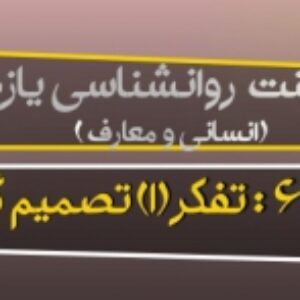پاورپوینت درس ششم روانشناسی پایه یازدهم (تفکر(2) تصمیم گیری)