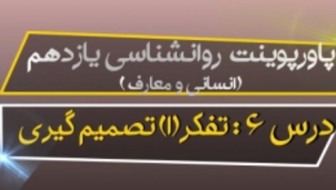 پاورپوینت درس ششم روانشناسی پایه یازدهم (تفکر(2) تصمیم گیری)