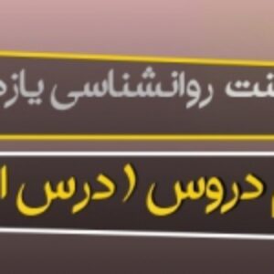 پاورپوینت تمام دروس روانشناسی پایه یازدهم (انسانی و معارف )