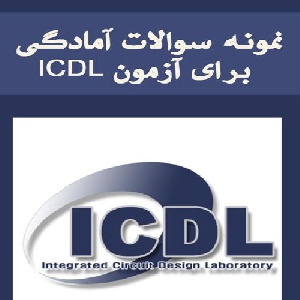نمونه سوالات آمادگی برای آزمون ICDL