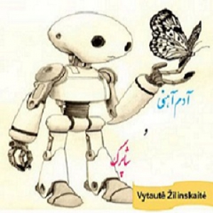 آدم آهنی و شاپرک