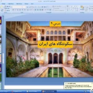 پاورپوینت درس نهم جغرافیای ایران پایه دهم سکونتگاه های ایران