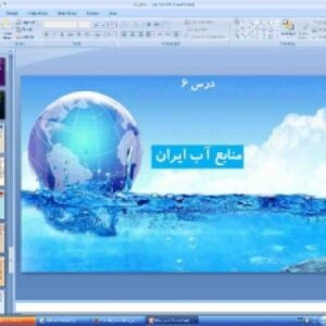 پاورپوینت درس ششم جغرافیای ایران پایه دهم: منابع آب ایران