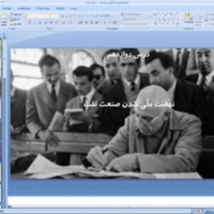 پاورپوینت درس دوازدهم تاریخ معاصر ایران پایه یازدهم نهضت ملى شدن صنعت نفت
