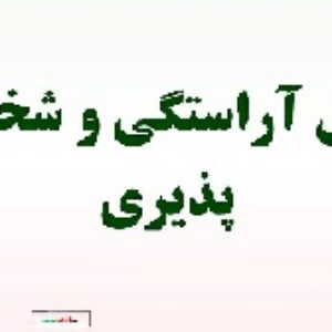 آراستگي و شخصيت‌پذيري