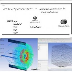 نمونه سوالات آزمون فنی وحرفه ای  نرم افزار مدل سازی وتحلیل مهندسی ANSYS