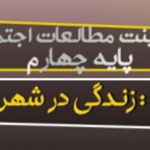 پاورپوینت درس پنجم مطالعات اجتماعی پایه چهارم (زندگی در شهر و روستا)