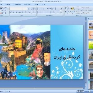 پاورپوینت درس شانزدهم مطالعات اجتماعی پایه هفتم جاذبه های گردشگری ایران
