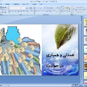 پاورپوینت درس پنجم مطالعات اجتماعی پایه هفتم همدلی و همیاری در حوادث