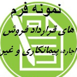 نمونه فرم های قراردادها در قالب ورد