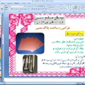 پاورپوینت پودمان دهم کار و فناوری پایه نهم صنایع دستی (برجسته کاری روی فلز مس)