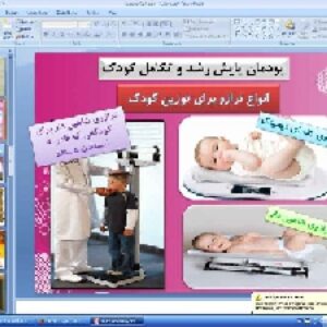 پاورپوینت پودمان نهم کار و فناوری پایه نهم پایش رشد و تکامل کودک