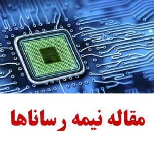 نیمه رساناها Semiconductor