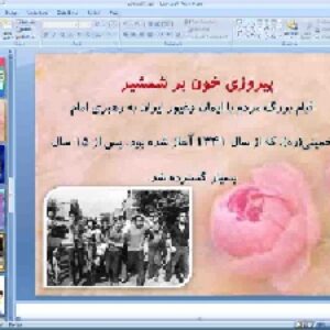 پاورپوینت درس سوم آمادگی دفاعی پایه نهم انقلاب اسلامی، تداوم نهضت عاشورا