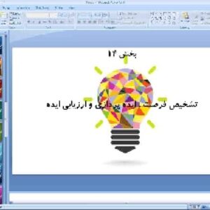 پاورپوینت درس چهاردهم کارگاه کارآفرینی و تولید پایه دهم تشخیص فرصت، ایده پردازی و ارزیابی ایده