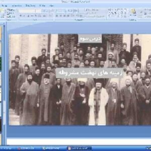 پاورپوینت درس سوم تاریخ معاصر ایران پایه یازدهم زمینه های نهضت مشروطه