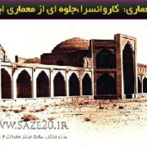 پاورپوینت کاروانسرا جلوه ای از معماری ایرانی اسلامی