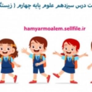 پاورپوینت درس سیزدهم علوم پایه چهارم ( زیستگاه )
