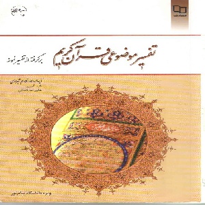 پاورپوینت کامل و جامع با عنوان درس تفسیر موضوعی قرآن کریم در 220 اسلاید