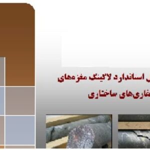 دستورالعمل استاندارد لاگینگ مغزه های حاصل از حفاری های ساختاری