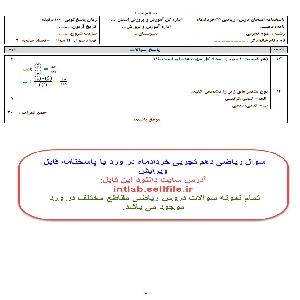 نمونه سوال درس ریاضی دهم علوم تجربی و رشته ریاضی فیزیک نوبت دوم (خردادماه) با فرمت وورد و pdf