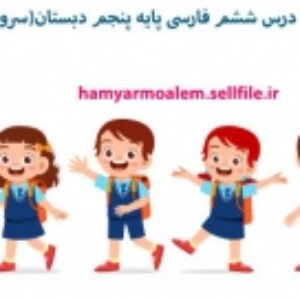 پاورپوینت درس ششم فارسی پایه پنجم دبستان(سرود ملی)