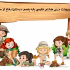 پاورپوینت درس هشتم فارسی پایه پنجم دبستان(دفاع از میهن)