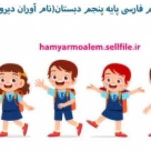 پاورپوینت درس نهم فارسی پایه پنجم دبستان(نام آوران دیروز، امروز، فردا)