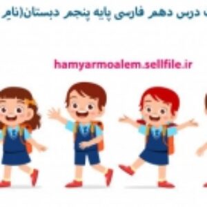 پاورپوینت درس دهم فارسی پایه پنجم دبستان(نامِ نیکو)