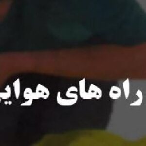 پاورپوینت مدیریت راه هوایی ( درس پرستاری اورژانس در بحران ها و حوادث غیر مترقبه )