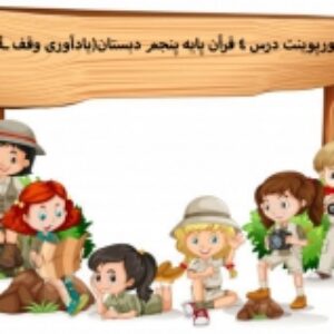 پاورپوینت درس 4 قرآن پایه پنجم دبستان(یادآوری وقف ـۀ ۀ)