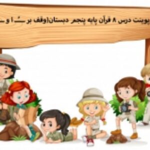 پاورپوینت درس 8 قرآن پایه پنجم دبستان(وقف بر ـــًــ ا و ـــًــ ی)