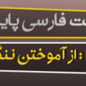 پاورپوینت درس دوم فارسی پایه دهم (از آموختن ننگ مدار)