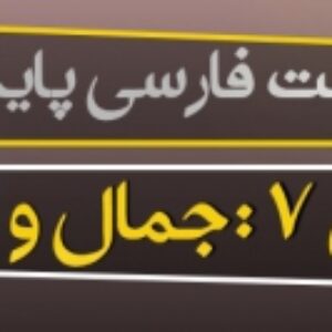 پاورپوینت درس هفتم فارسی پایه دهم (جمال و کمال)