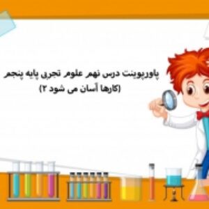 پاورپوینت درس نهم علوم تجربی پایه پنجم (کارها آسان می شود 2)
