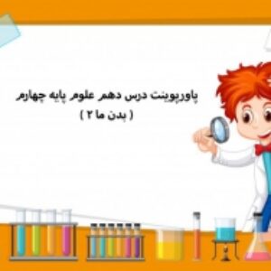 پاورپوینت درس دهم علوم پایه چهارم ( بدن ما 2 )