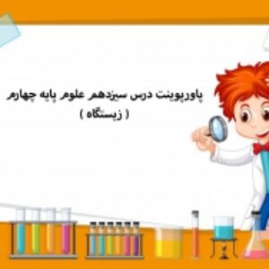 پاورپوینت درس سیزدهم علوم پایه چهارم ( زیستگاه )