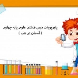 پاورپوینت درس هشتم علوم پایه چهارم ( آسمان در شب )